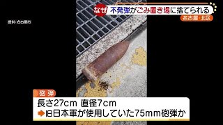 不発弾が不燃ごみの袋に入れられごみ置き場に　爆発の恐れなくけが人なし　名古屋市北区 (20/06/16 16:40)