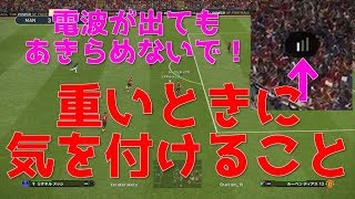 【ウイイレ2019】電波が出てもあきらめないで！重いときに気を付けること！my club#73