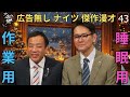 広告無しナイツ 傑作漫才 コント 43睡眠用bgm作業用勉強用ドライブ概要欄タイムスタンプ有り最も魅力的な