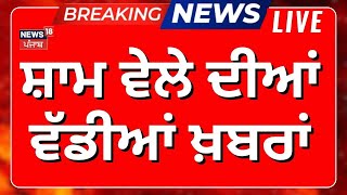 Evening News LIVE | ਸ਼ਾਮ ਦੀਆਂ ਵੱਡੀਆਂ ਤੇ ਤਾਜ਼ਾ ਖ਼ਬਰਾਂ | Dallewal | Terrorists Encounter | Kisan Andolan