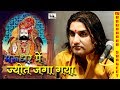 BABA RAMDEVJI BHAJAN ''MARUDHAR ME JYOT JAGA GYO'' PRAKASH MALI HITS SONG 2019