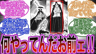 スパイ？裏切り者？青キジ、何やってんだお前ェ！！に対する読者の反応集【ワンピース反応集】