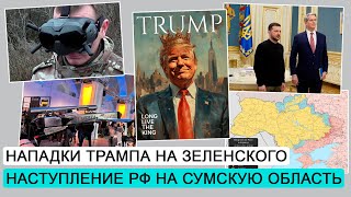 Трамп против Зеленского и Украины / Ложь Трампа / ДЭ #229