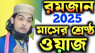 রমজানের শ্রেষ্ঠ ওয়াজ | আমি বক্তা আলাদা | মাওলানা কালিমুল্লাহ জিহাদী সাহেব | Maulana kalimullah