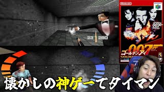 【人生初FPS】64のゴールデンアイでタイマンをやったらまさかの結果にww【ゴールデンアイ 007】