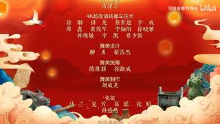 2021年河南卫视元宵奇妙夜Henan Satellite TV Lantern Festival Wonderful Night——演职员表