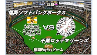 【幻の2020開幕戦】ソフトバンクvsロッテ【ベストプレープロ野球】