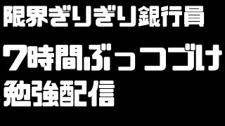 ７時間ぶっつづけ勉強配信（税理士試験）