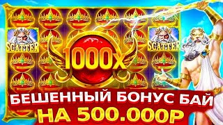 !ТОПОВЫЙ БОНУС БАЙ НА 500 000Р! СЛОВИЛ ЗАНОС? ОГРОМНЫЕ ВЫИГРЫШЫ И КУЧА БОНУСОК ЗАНОСЫ НЕДЕЛИ МАКСВИН