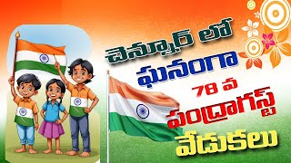 చెన్నూర్‌లో ఘనంగా 78వ స్వాతంత్య్ర దినోత్సవ వేడుకలు#సిటికేబుల్ చెన్నూరు15-08-2024