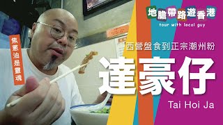 【地膽帶路遊香港】達豪仔 西營盤食到正宗好味潮州粉(米）焦蔥油是靈魂