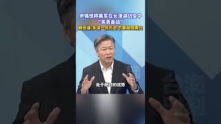 尹锡悦称美军在长津湖战役中英勇奋战，赖岳谦多读一点历史 不要颠倒黑白 #海峡新干线