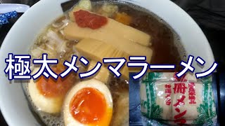 極太メンマラーメン ヤマコノ醬油 チャーシュー