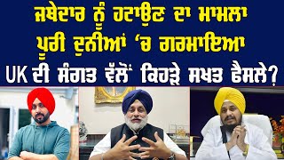 Jathedar ਨੂੰ ਹਟਾਉਣ ਦਾ ਮਾਮਲਾ ਪੂਰੀ ਦੁਨੀਆਂ 'ਚ ਗਰਮਾਇਆ | Jathedar Harpreet Singh | Pride Punjab TV