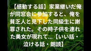 【感動する話】家業継いだ俺が同窓会に参加すると、俺を貧乏人と見下した同級生に謝罪された。その時子供を連れた美女が現れて…【いい話・泣ける話・朗読】