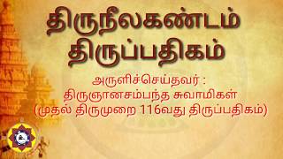 தீய சக்திகளை அழிக்கும் பதிகம் / திருநீலகண்ட பதிகம்/ THIRUNILAKANDA PATHIGAM