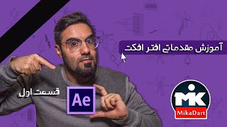 آموزش مقدماتی افترافکت  قسمت اول