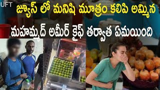 జ్యూస్ లో మనిషి మూత్రం కలిపిందెవరు తర్వాత ఏమైంది ||urin mixing in juice ||untold facts telugu ||uft