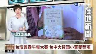 台灣營養午餐大賽 台中大智國小奪雙獎項｜華視台語新聞 2022.11.30