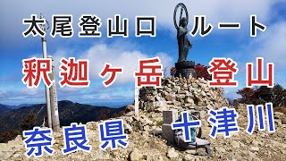 釈迦ヶ岳登山　世界遺産の大嶺奥駈道にある一峰釈迦ヶ岳を登山