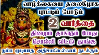 இந்த 2 வார்த்தையையும் சொல்ல மறக்காதே!/Amman/varaahi Amman/positive vibes/@VarahiAmma12