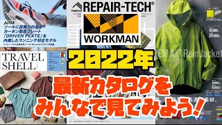 【ワークマン】今年も注目商品目白押し！新作イナレムや、カーボンシューズ、そしてあのメーカーとのコラボ商品も！