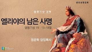 김포제일교회 금요성령집회ㅣ 2025. 01. 17. | 정운락 목사