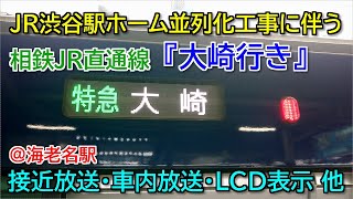 【相鉄JR直通線】JR渋谷駅ホーム並列化工事に伴う、『大崎行き』を撮影してきた！！ 《接近放送・車内放送・LCD 他》