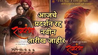 रावरंभा (Raavrambha) | मराठी मूव्ही | New Release Date | Om Bhutkar | Monalisa Bagal |