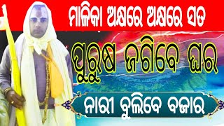 ମାଳିକା ଅକ୍ଷରେ ଅକ୍ଷରେ ସତ। Baba AdityaNadan। Malika Bachana।#malika @ଦୈବାର୍ଚନାDaibarchana