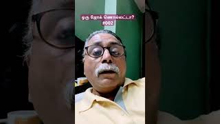 ஒரு ஜோக் சொல்லட்டா #002 | Let me tell a joke #Joke #tamil #tamiljokes #boomeruncle