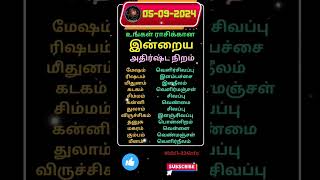 உங்கள் ராசிக்கான இன்றைய அதிர்ஷ்ட நிறம்/05-9-2024 #shorts #astrology #horoscope #luckycolor #jothidam