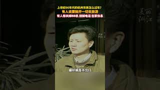 上世纪90年代，杭州市民怎么过年？“关掉BB机、拔掉电话，让电视和报纸陪着过几天。”（供稿：ZMG资源中心《浙江影像志》来源：美丽浙江）#老影像的春节记忆 #新春我想对你说 #中国蓝国际culture