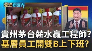 賺贏竹科工程師? 貴州茅台薪水台幣135萬 基層員工開雙B上下班? 出手闊綽幫地方還債4400億只是小傷?│邱沁宜 主持│20220202| 錢進新世界 feat.邱敏寬