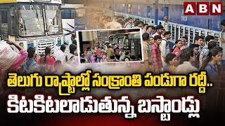 తెలుగు రాష్ట్రాల్లో సంక్రాంతి పండుగా రద్దీ.. కిటకిటలాడుతున్న బస్టాండ్లు | Sankranthi Festival Rush