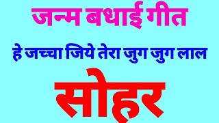 बधैया | हे सखी गाओ सब मंगल आज | जन्म का बधाई गीत | जच्चा गीत/सोहर गीत / लोकगीत माला