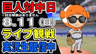 【巨人ライブ】8/11 巨人 対 中日ドラゴンズをみんなで応援するライブ！巨人戦を生配信中！！ #読売ジャイアンツ #中日ライブ