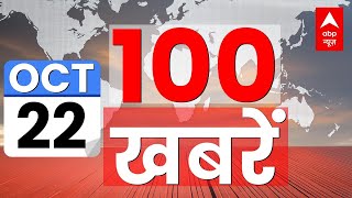 Top 100 News LIVE: आज की 100 बड़ी खबरें | Breaking News | Election News | Headlines | ABP News LIVE