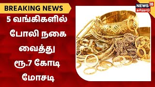 Breaking News | 5 வங்கிகளில் போலி நகை வைத்து ரூ.7 கோடி மோசடி - Tha Mo Anbarasan | Salem