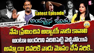 Andamaina Jeevitham Latest Episode || Best Moral Video | Dr Kalyan Chakravarthy SumanTV Real Show