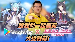 跟聶寶一起開箱！ 迎接 1/22 18:00 Google Play 大挑戰  x 超異域公主連結！