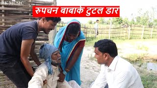 रुपचन बाबाके टुटल डार || maithili comedy ।। google baba/pingla/rupchan/lovely comedy