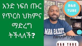 ነፍሰ ጡር ሴት የጥርስ ህክምና ማግኘት ትችላለች?