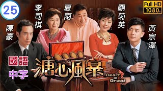 TVB 伦理剧在线看 | 黄宗泽(至逸)雄心开办酒家 | 陈豪 | 黄宗泽 | 林峯 | 溏心风暴 25/40 | 国语中字 | 2006 | Heart of Greed