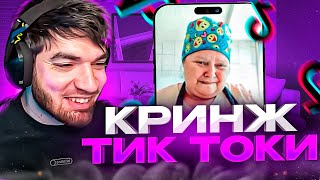 РАВШАН СМОТРИТ УГАРНЫЕ ВИДЕО ИЗ ТИК ТОКА! | МЕМЫ ИЗ ТИК ТОКА РОФЛЯНКА СОЛЯНКА