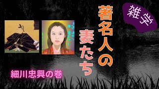 【雑学】細川忠興の妻ガラシャの生涯  #雑学 、#有名人、#著名人、#伝記