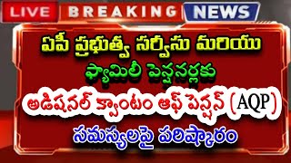 ఏపీ ప్రభుత్వ సర్వీసు మరియు ఫ్యామిలీ పెన్షనర్లకు అడిషనల్ క్వాంటం ఆఫ్ పెన్షన్ (AQP) సమస్యలపై పరిష్కారం