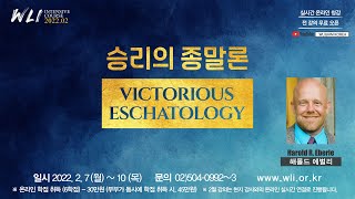 2월 WLI 4강 승리의 종말론(Victorious Eschatology) 해롤드 에벌리(Harold R. Eberle)