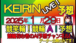 【競輪予想LIVE 】高額配当狙いの競輪LIVE予想　　競笑輪! 競輪初心者のAI予想チャンネル!  　　2025/1/29(水）