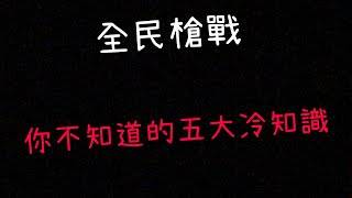 Crisis Action全民槍戰-可樂    90%的人不知道的五大冷知識